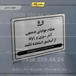 نشانگر مولتی لیزری هنگام حوادثی همچون آتش سوزی و زلزله از آسانسور استفاده نکنید - تصویر 10